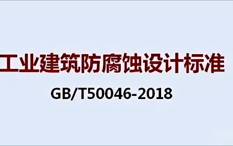 临猗《工业建筑防腐蚀设计标准》（GB/T50046-2018）