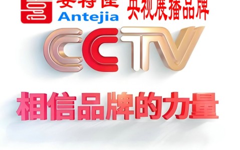 临猗喜邦地坪-安特佳防腐涂料荣登CCTV央视展播