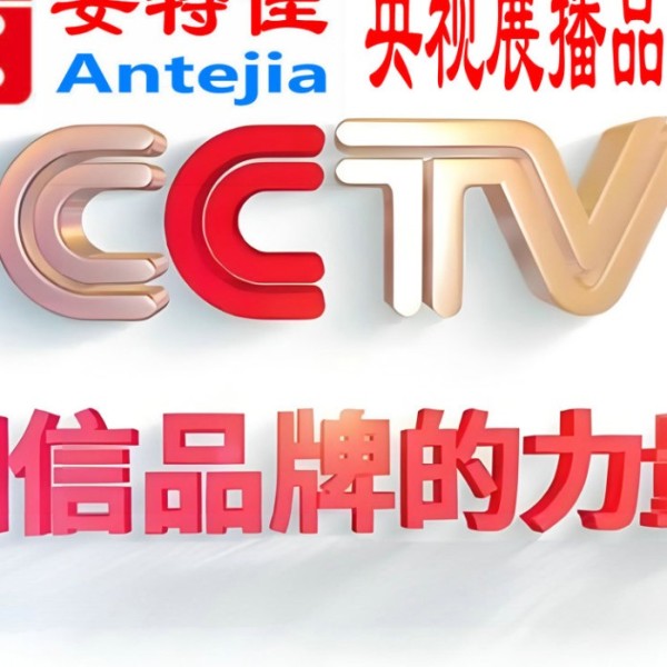 临猗喜邦地坪-安特佳防腐涂料荣登CCTV央视展播
